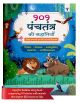 101 Panchatantra Ki Kahaniya | Moral Story Book for Kids in Hindi