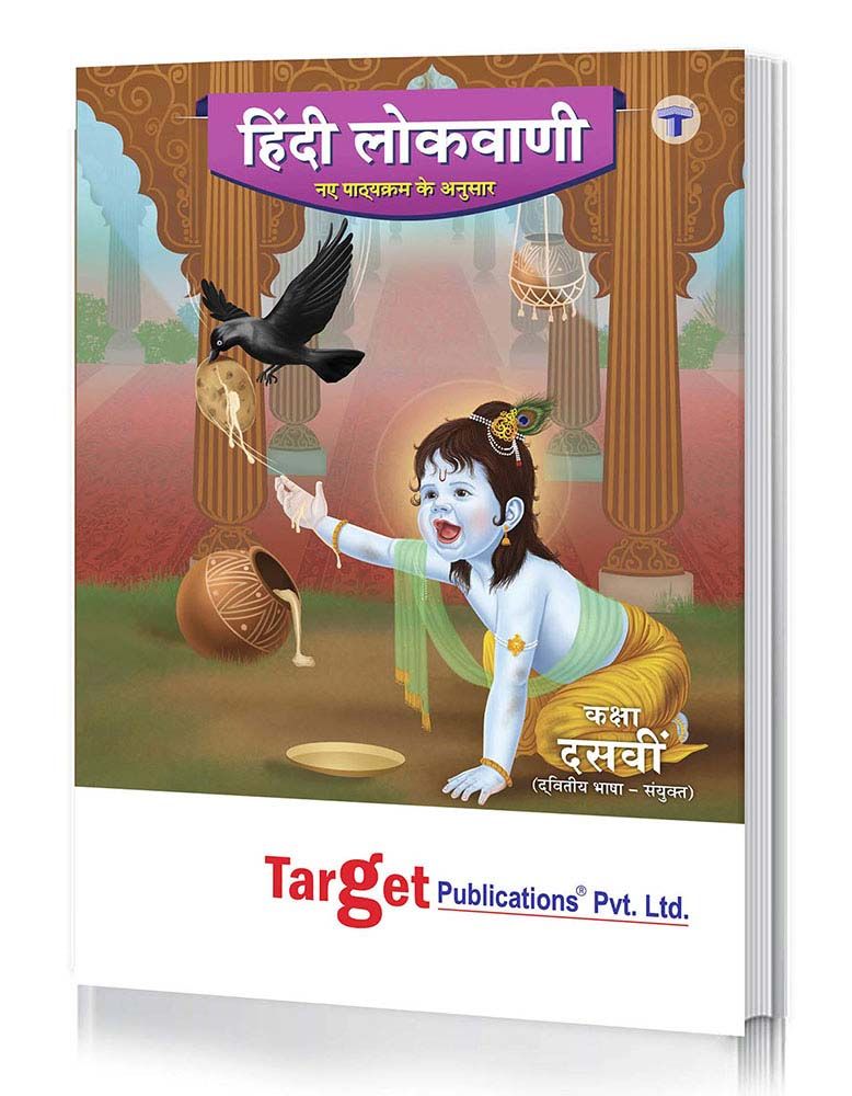 Hindi Lokvani Perfect Notes | Std 10 SSC English, Semi-English & Marathi  Medium | Target Publications